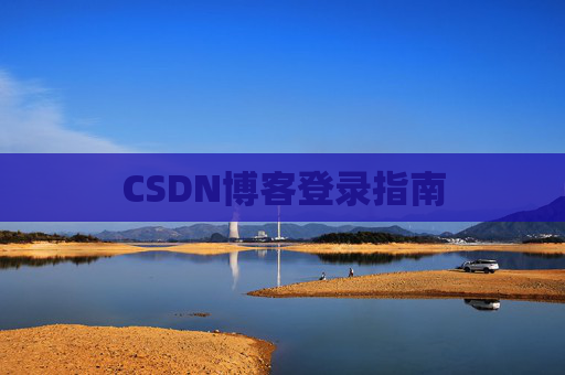 CSDN博客登录指南